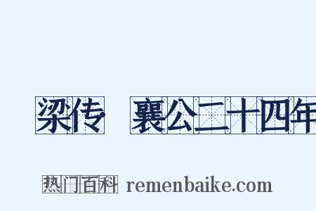 榖梁传·襄公二十四年是什么意思的图片